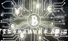 深入探讨霍尔币的区块链