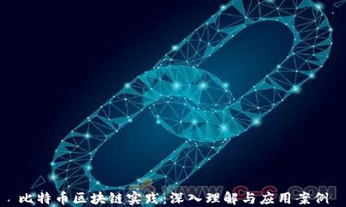 
比特币区块链实践：深入理解与应用案例